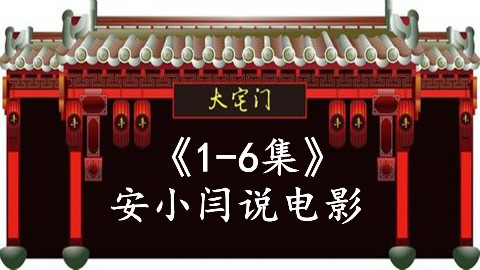 【安哥】一个女人挑起一个家族,5分钟看完经典的电视剧《大宅门1-6集》!